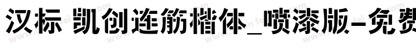 汉标 凯创连筋楷体_喷漆版字体转换